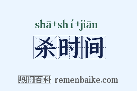 杀时间是什么意思的图片
